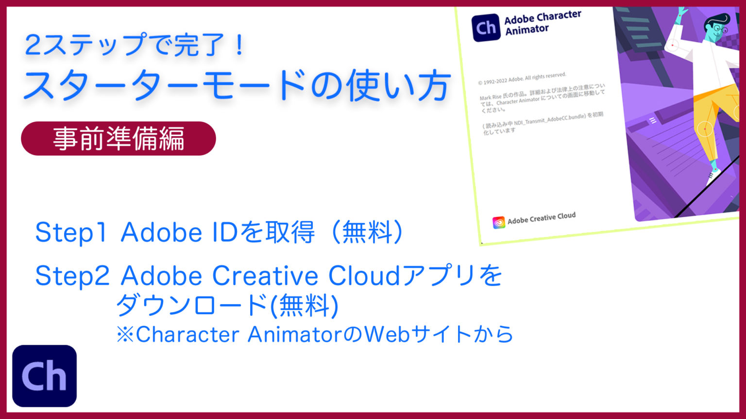 #200【Adobe Character Animator】スターターモードの使い方 事前準備編 – E7(#9)